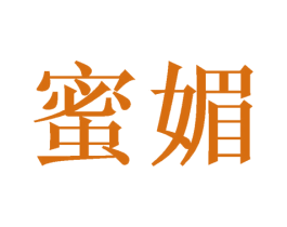 蜜媚 商标图样