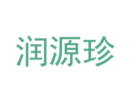 润源珍 商标图样