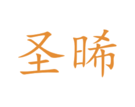 圣晞 商标图样