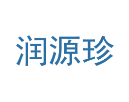 润源珍 商标图样