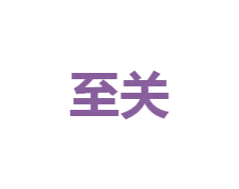 至关 商标图样