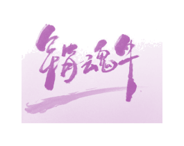 销魂牛 商标图样