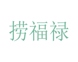 捞福禄 商标图样