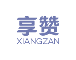享赞 商标图样