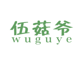 伍菇爷 商标图样