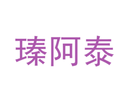 瑧阿泰 商标图样