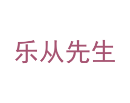 乐从先生 商标图样