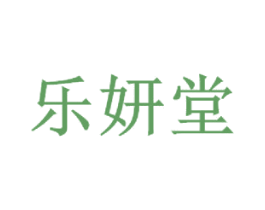 乐妍堂 商标图样
