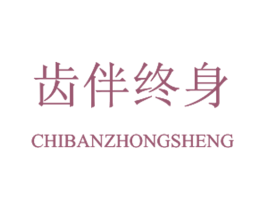 齿伴终身 商标图样