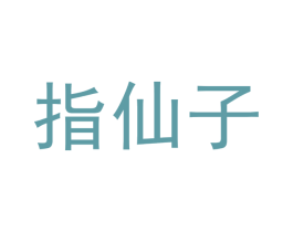 指仙子 商标图样