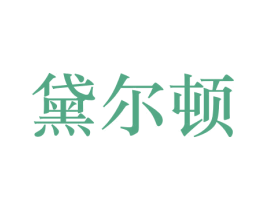 黛尔顿 商标图样
