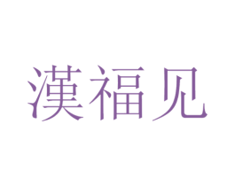 汉福见 商标图样