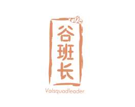 谷班长 VALSQUADLEADER 商标图样