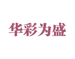 华彩为盛 商标图样
