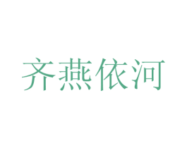 齐燕依河 商标图样
