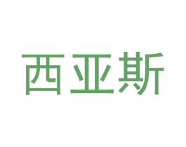 西亚斯 商标图样