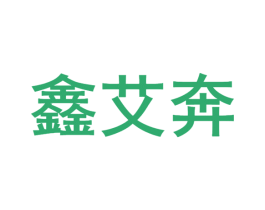 鑫艾奔 商标图样