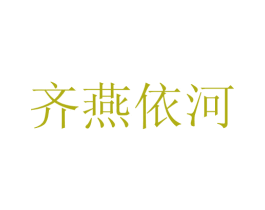 齐燕依河 商标图样
