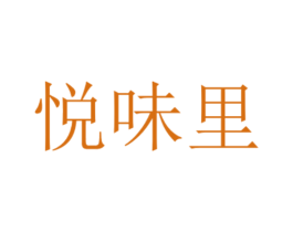 悦味里 商标图样