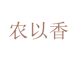 农以香 商标图样