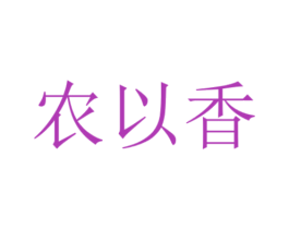 农以香 商标图样