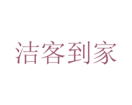 洁客到家 商标图样