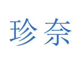 珍奈 商标图样