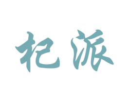 杞派 商标图样