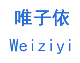 唯子依 商标图样