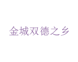 金城双德之乡 商标图样