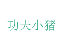 功夫小猪 商标图样