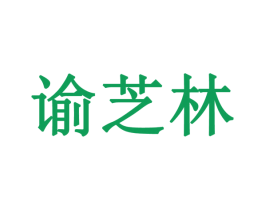 谕芝林 商标图样