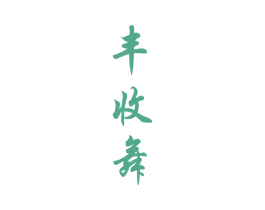 丰收舞 商标图样