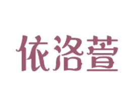 依洛萱 商标图样