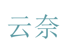云奈 商标图样