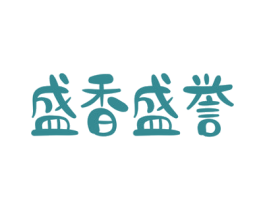 盛香盛誉 商标图样