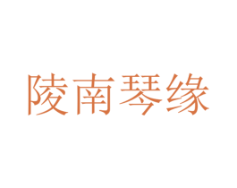 陵南琴缘 商标图样