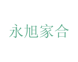 永旭家合 商标图样