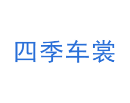 四季车裳 商标图样