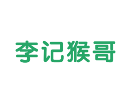 李记猴哥 商标图样