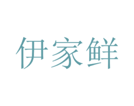伊家鲜 商标图样