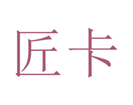 匠卡 商标图样