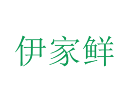 伊家鲜 商标图样