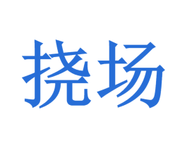 挠场 商标图样