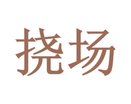 挠场 商标图样