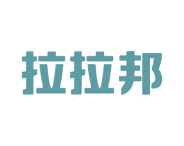 拉拉邦 商标图样