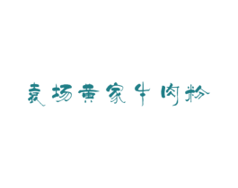 袁场黄家牛肉粉 商标图样