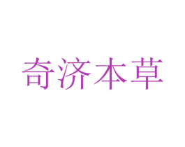 奇济本草 商标图样