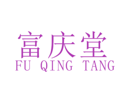 富庆堂 商标图样