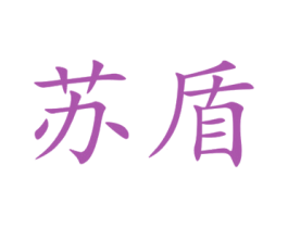 苏盾 商标图样